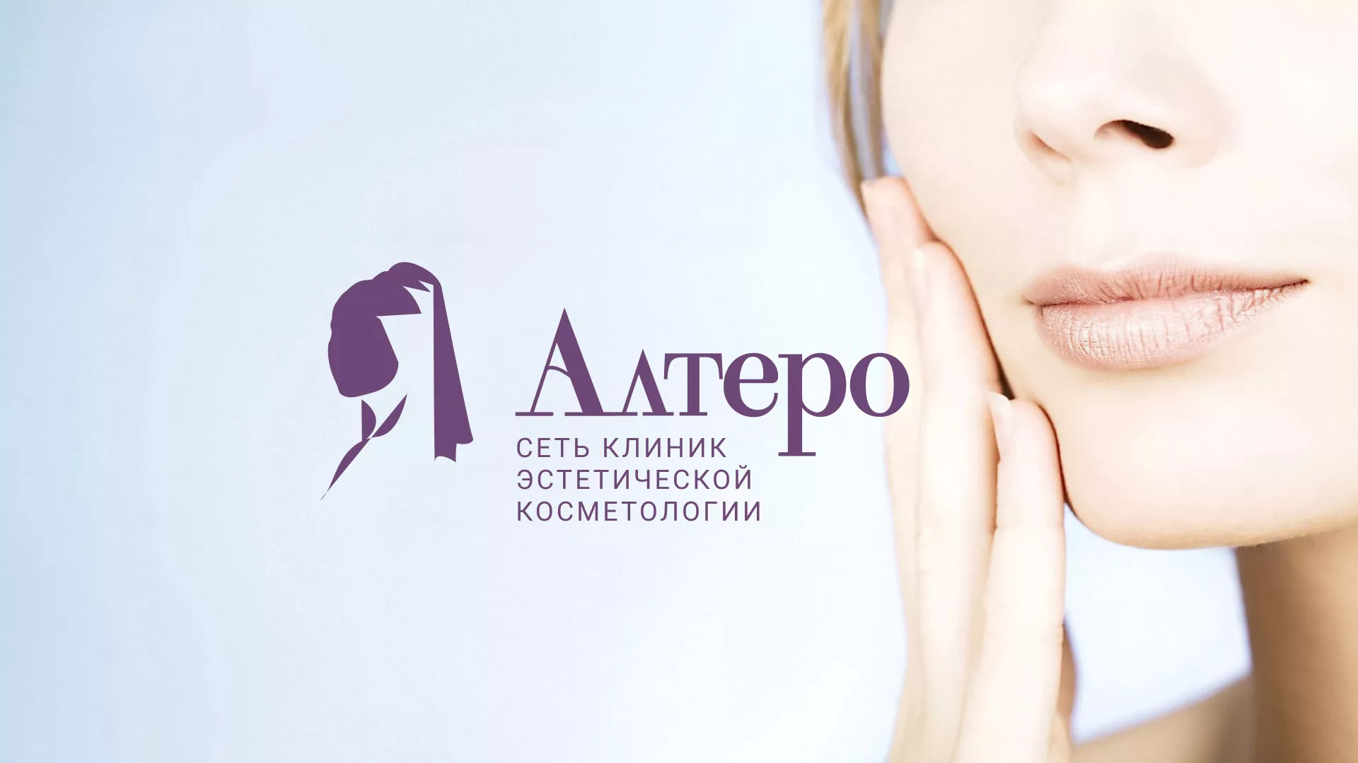 Создание сайта сети клиник эстетической косметологии «Алтеро» в Чехове